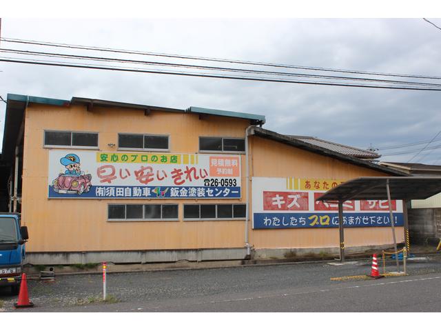 有限会社　須田自動車