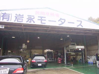有限会社　岩永モータースの画像