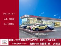 島根トヨタ自動車(株) 大田店