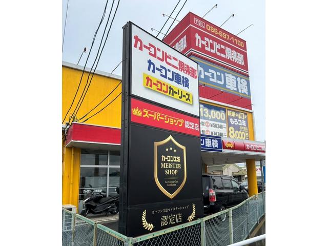 カーコンビニ倶楽部　倉敷真備店2