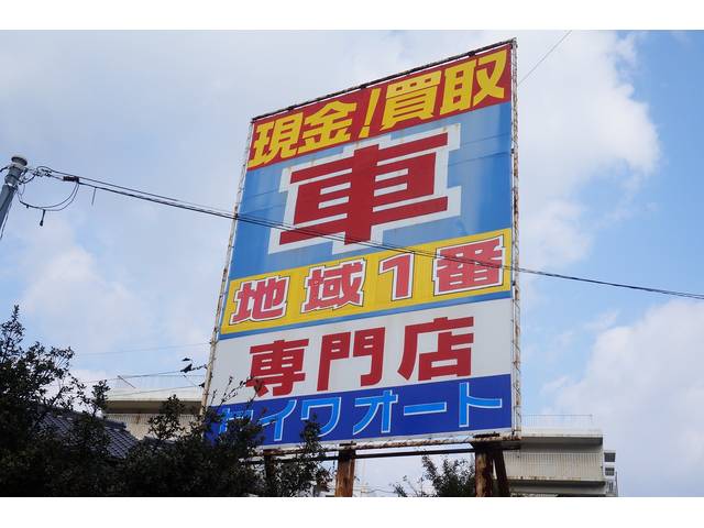 (有)セイワオート(5枚目)