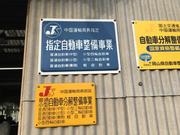 陸運局指定の整備工場で安心してお任せください