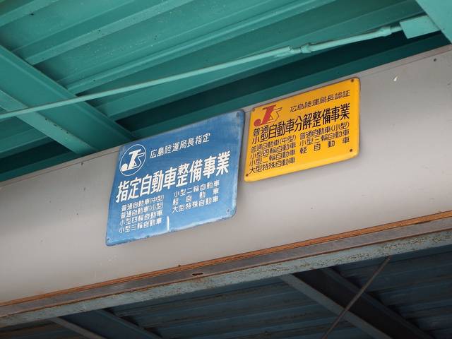 (有)福岡自動車(5枚目)
