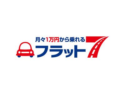 新車のリースもフラット７で！