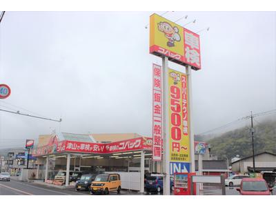 車検のコバック 津山店 ユアサ自動車 株式会社の画像