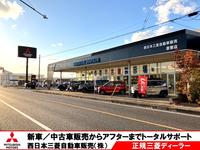 西日本三菱自動車販売（株）　倉敷店