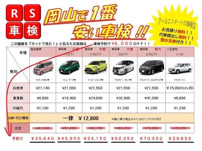 岡山で１番安い車検！