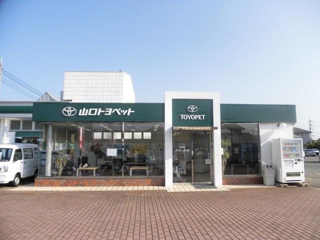 山口トヨペット(株) 綾羅木マイカーセンター(0枚目)