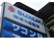 株式会社　菊池自動車5