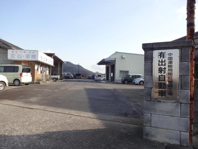 （有）出射自動車