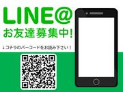 お得な情報はＬＩＮＥ＠のともだち登録から！お問合せもコチラからもＯＫ！お気軽にお問い合わせ下さい！