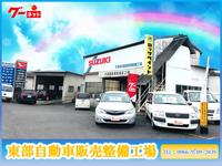(有)東部自動車販売整備工場