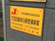 （株）まるたか自動車8