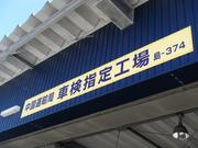 指定工場完備ですので当店で全て整備を行います。車検の受付もスムーズにお受け出来ますよ！！