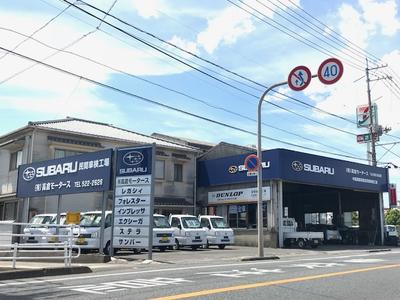 有限会社 高倉モータースの画像