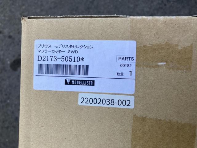 トヨタ 50系プリウス モデリスタ マフラーカッター 取り付け ZVW51
