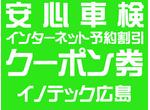 車検インターネット予約割引