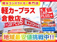 軽カープラス 倉敷店