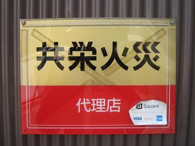 『共栄火災』代理店です！
