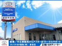 ネッツトヨタ鳥取（株）　倉吉店