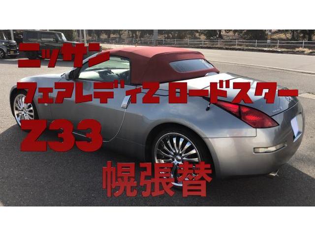 買い誠実 ニッサン フェアレディZ ロードスター Z33 幌 布生地 張替 その他
