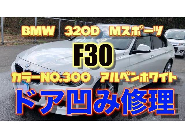 BMW　320d　Mスポーツ　F30　左フロントドア＆左リヤドア　凹み　板金　塗装　修理 【広島県　 広島市　 佐伯区 　廿日市　で　板金　塗装　修理　なら　ココノアへ】