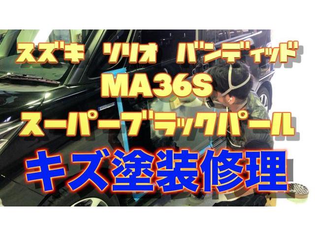 スズキ　ソリオ　バンディッド　MA36S　キズ塗装　修理　【広島県　 広島市　 佐伯区 　廿日市　で　板金　塗装　修理　なら　ココノアへ】