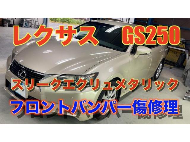 レクサス　GS250　GRL11　スリークエクリュメタリック　フロントバンパー　キズ　修理　塗装【広島県　 広島市　 佐伯区 　廿日市　で　ヘッドライト研磨　ホイール　修理　なら　ココノアへ】