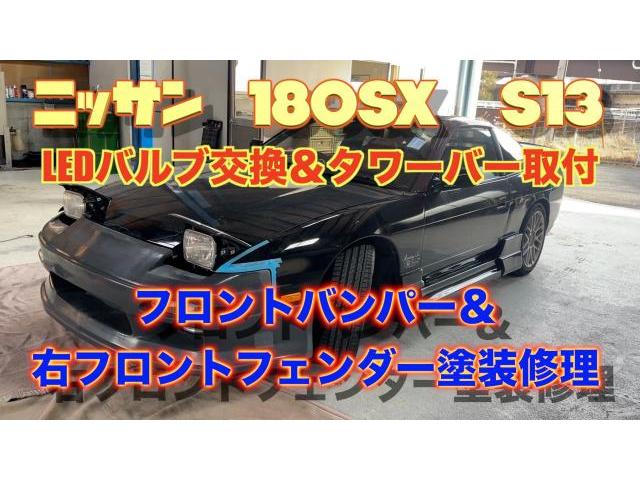 ニッサン　180SX　S13　フロントバンパー＆右ヘッドライト塗装修理　LEDバルブ交換＆タワーバー【広島県　 広島市　 佐伯区 　廿日市　で　ヘコミ　バンパー　塗装　修理　交換　なら　ココノアへ】