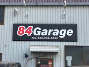 ８４Ｇａｒａｇｅ2
