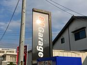 ８４Ｇａｒａｇｅ4