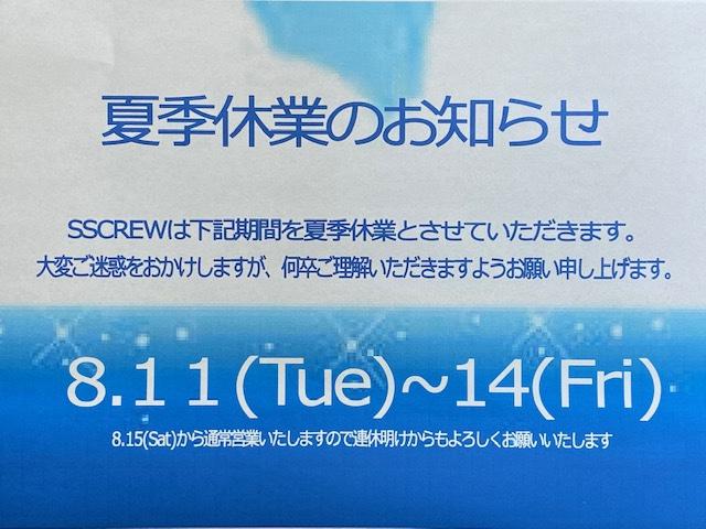 夏季休業のお知らせ！
