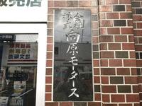(株)向原モータース