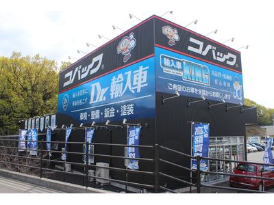 車検のコバック Dr.輸入車 妹尾店 ユアサ自動車 株式会社の画像