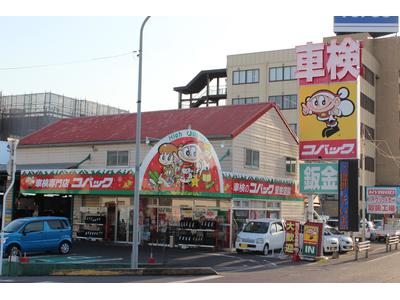 車検のコバック バイパス新保店 ユアサ自動車 株式会社の画像