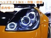 ヘッドライトの加工は当店の基本業務です。安く早く高品質な加工ライトを作製させて頂きます！！