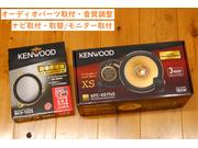 ｵｰﾃﾞｨｵの取り付けから音質チューニングまでお任せ下さい！！