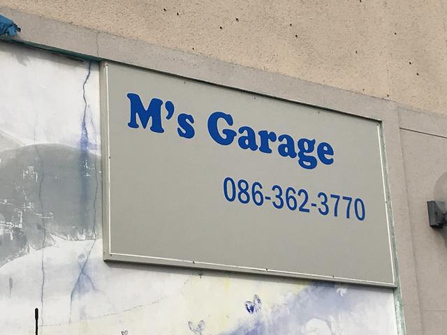 Ｍ’ｓ　Ｇａｒａｇｅ（エムズガレージ）(0枚目)