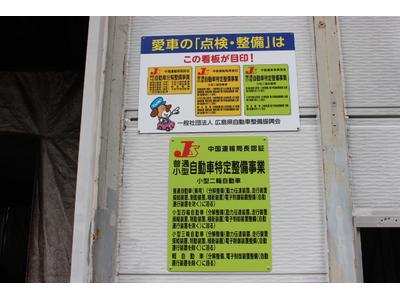 中国運輸局認証自動車整備工場完備!