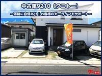 中古車９２１０（クニトー）　ＪＵ加盟店