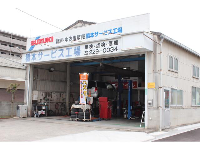 橋本サービス工場