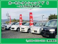 カーセレクトショップY’S 20万円以下専門店