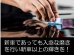 新車であっても入念な磨きを行い、新車以上の輝きを！