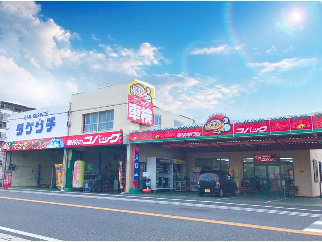 車検のコバック廿日市店　（株）タケウチ自動車(1枚目)