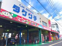 車検のコバック廿日市店　（株）タケウチ自動車