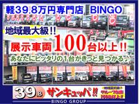 軽39.8万円専門店 BINGO (株)備後鈑金