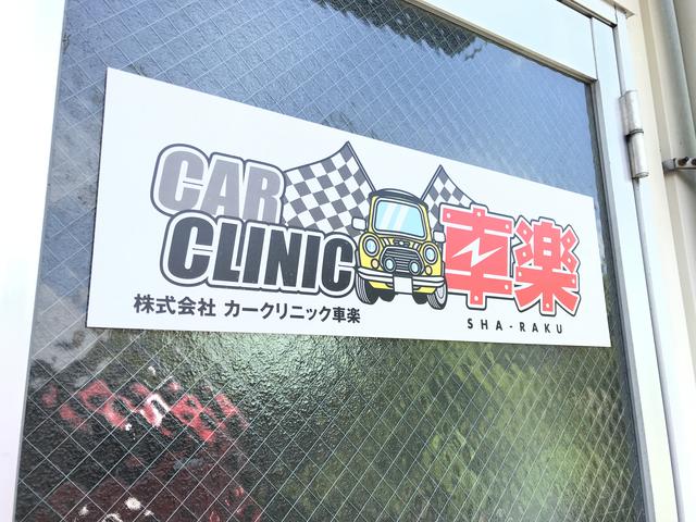 （株）カークリニック車楽