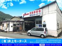 (有)井上モータース