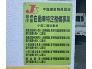 当店は中国運輸局　認証工場となっております。お車の車検・整備の事なら何でもお任せください！！
