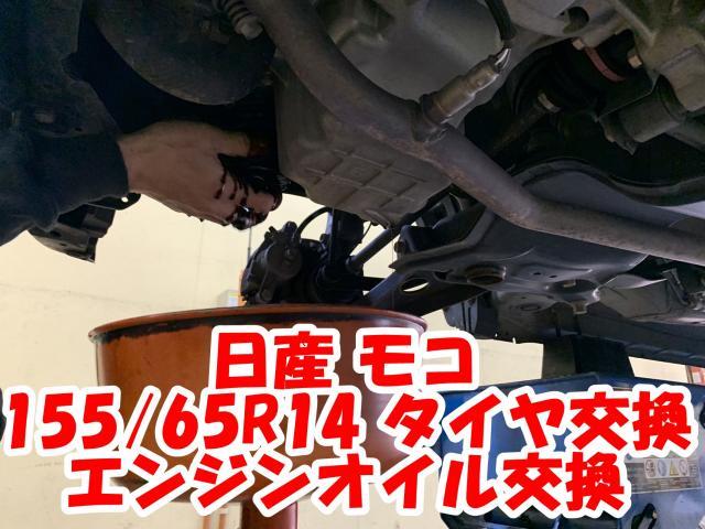 神辺店！日産 モコ 155/65R14 タイヤ交換とオイル交換！エンジンオイル交換もツーエルにお任せください!(^^)!【広島県 福山市 箕島町 神辺町 岡山県 井原市 笠岡市 倉敷市 】（15565r14 / 1556514)